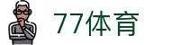 77体育：从赛场到掌心的每一刻